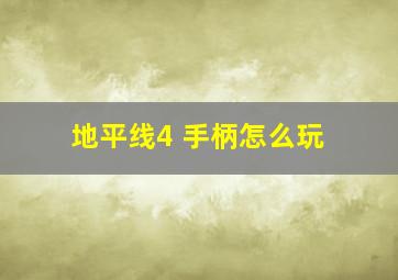 地平线4 手柄怎么玩